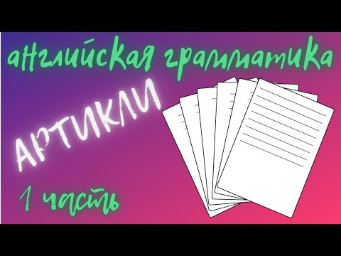 Артикли в английском языке, часть 1