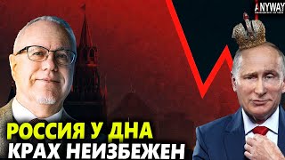 🛑 Россию ждет ДЕФОЛТ. Экономист Липсиц о том, когда экономика РФ рухнет.