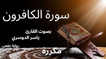 سورة الكافرون بصوت القارئ ياسر الدوسري #قرآن #اكسبلور #المصحف #ياسر_الدوسري