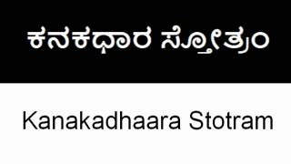 Kanakadhaara Stotram with lyrics in Kannada and English screenshot 5