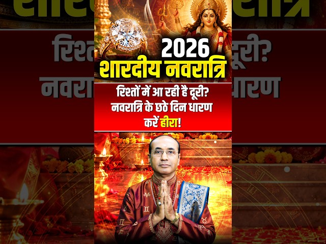 रिश्तों की दूरी होगी खत्म? नवरात्रि षष्ठी पर धारण करें हीरा | Diamond | Sharad Navratri 2026