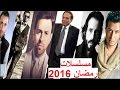 مسلسلات رمضان 2016 المصرية 