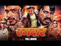 Rangdar (2026 ) | रंगदार-Bhojpuri Full Movie | #PramodPremi | Priyanka Rai | New Bhojpuri Movies