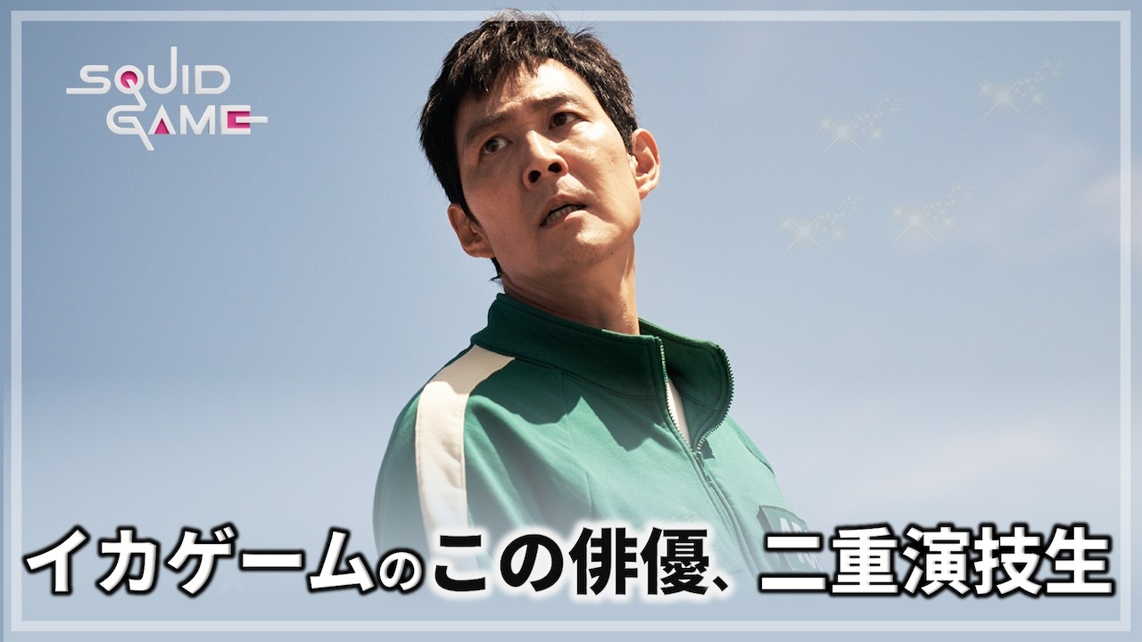 [イカゲーム2]イカゲーム2を見る前、必ず見ておく主演俳優イ・ジョンジェの演技人生!