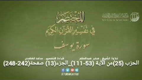 الحزب (25)  من الجزء (13) سورة يوسف من الآية (53-111) + سورة الرعد من الآية (01-18) من صفحة(242-251)