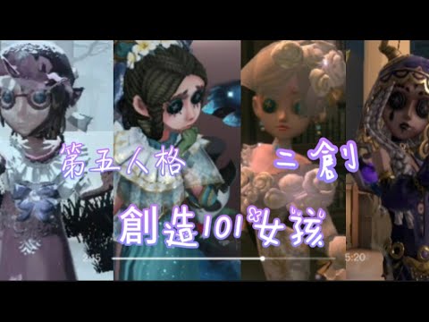 第五人格二創試聽×創造101女孩|Lofter裕木娜娜