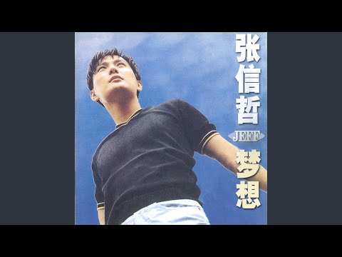 張信哲 - 太想愛你