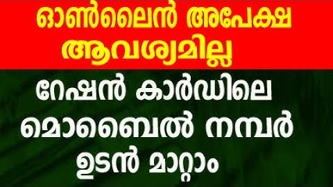 റേഷൻ കാർഡിലെ മൊബൈൽ നമ്പർ ഉടൻ മാറ്റാം | ration card phone number change malayalam | EKERALAM ONLINE