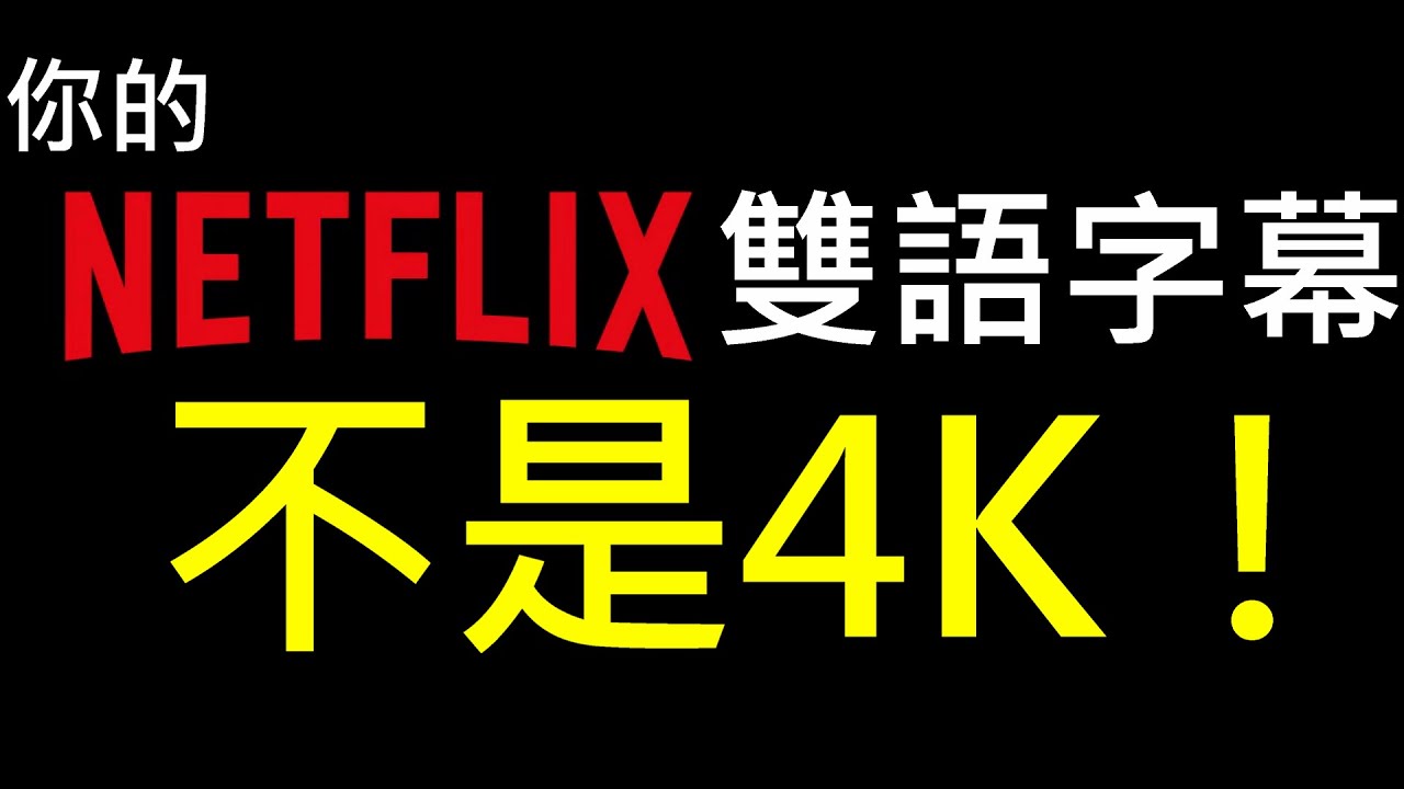 netflix 4k  2022  讓Netflix同時4K UHD與雙語字幕|Netflix 4K UHD and Multi subtitles|【捲哥】