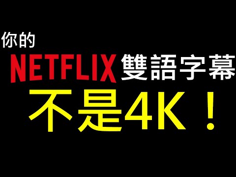 讓Netflix同時4K UHD與雙語字幕|Netflix 4K UHD and Multi subtitles|【捲哥】