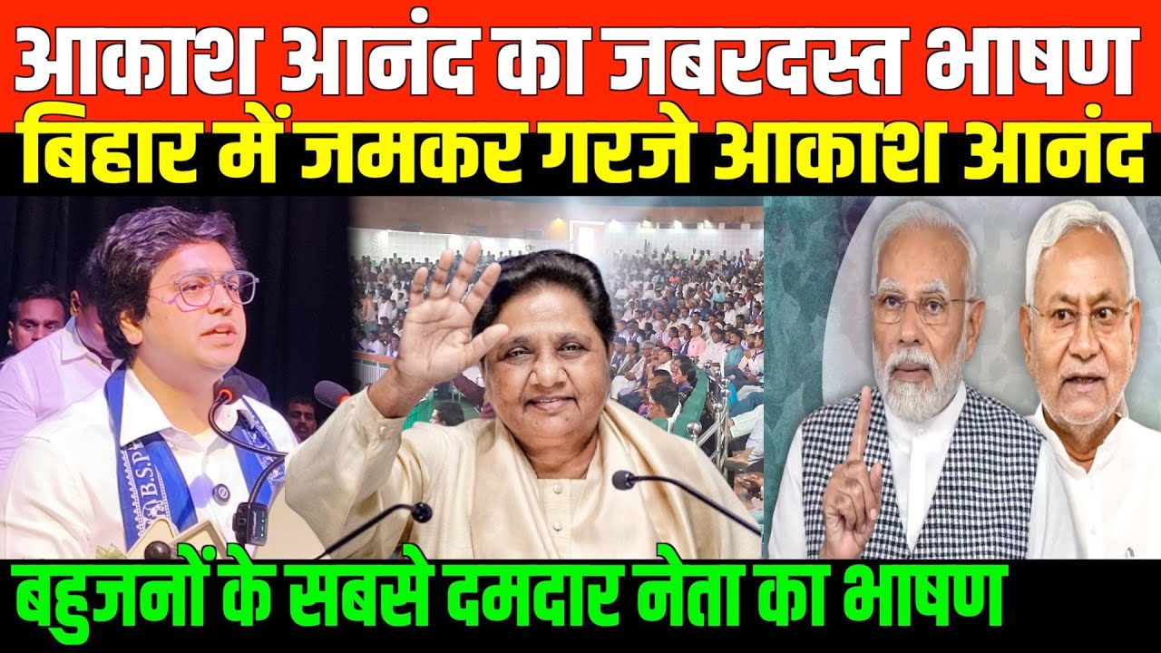 बिहार में जमकर गरजे आकाश आनंद/AKASH ANAND FIRE SPEECH IN BIHAR