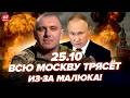 🔥Малюк ВЛАШТУВАВ ПЕКЛО у Москві!У Криму МЕГАРОЗГРОМ. Посланець Путіна ЕКСТРЕНО ПРИМЧАВ до США.25.10