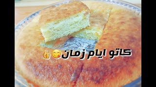 كاتو ايام زمااااان سهل وبسيط بدون زيت 