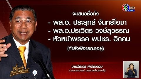 พปชร.เล็งเสนอ 3 ชื่อ แคนดิเดตนายกฯ พร้อมดัน 'บิ๊กป้อม' นั่งเก้าอี้