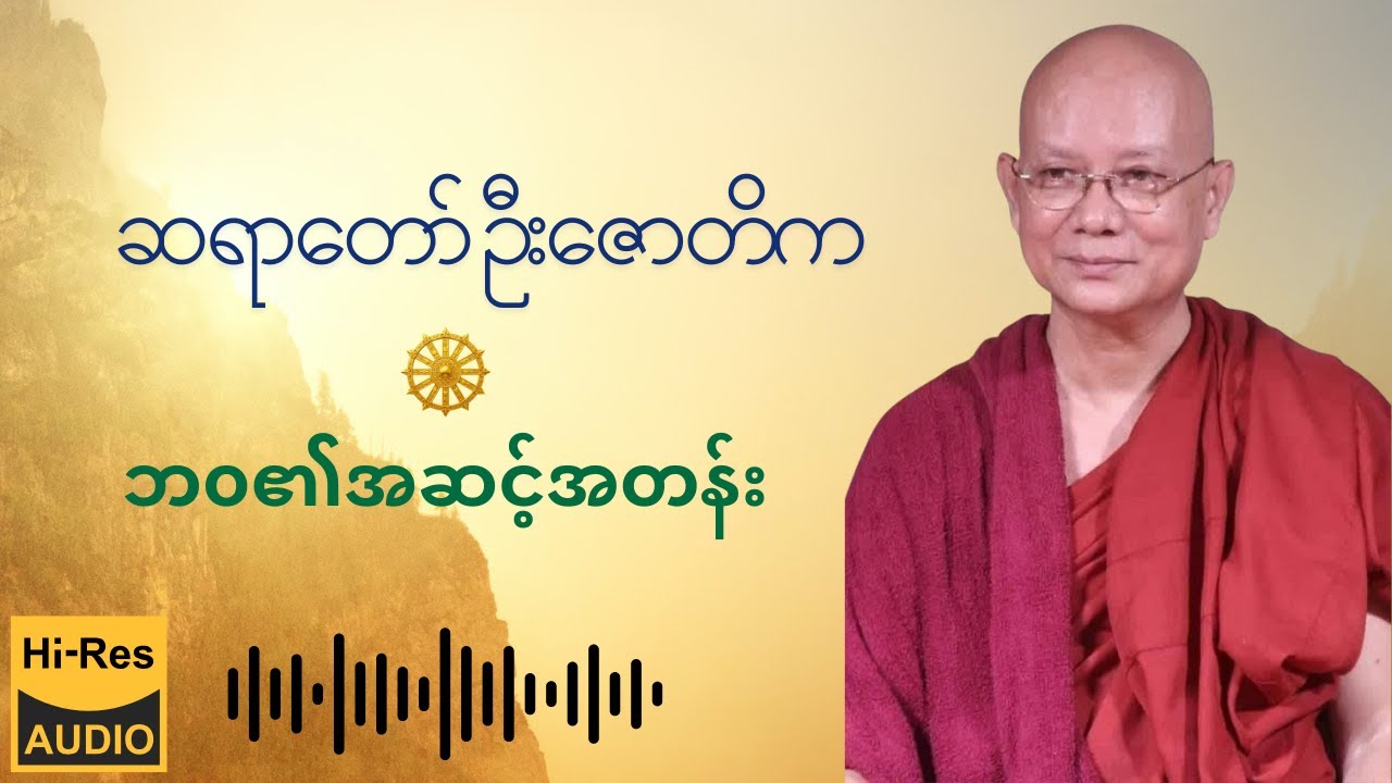 ဆရာတော် ဦးဇောတိက - ဘဝ၏အဆင့်အတန်းတရား