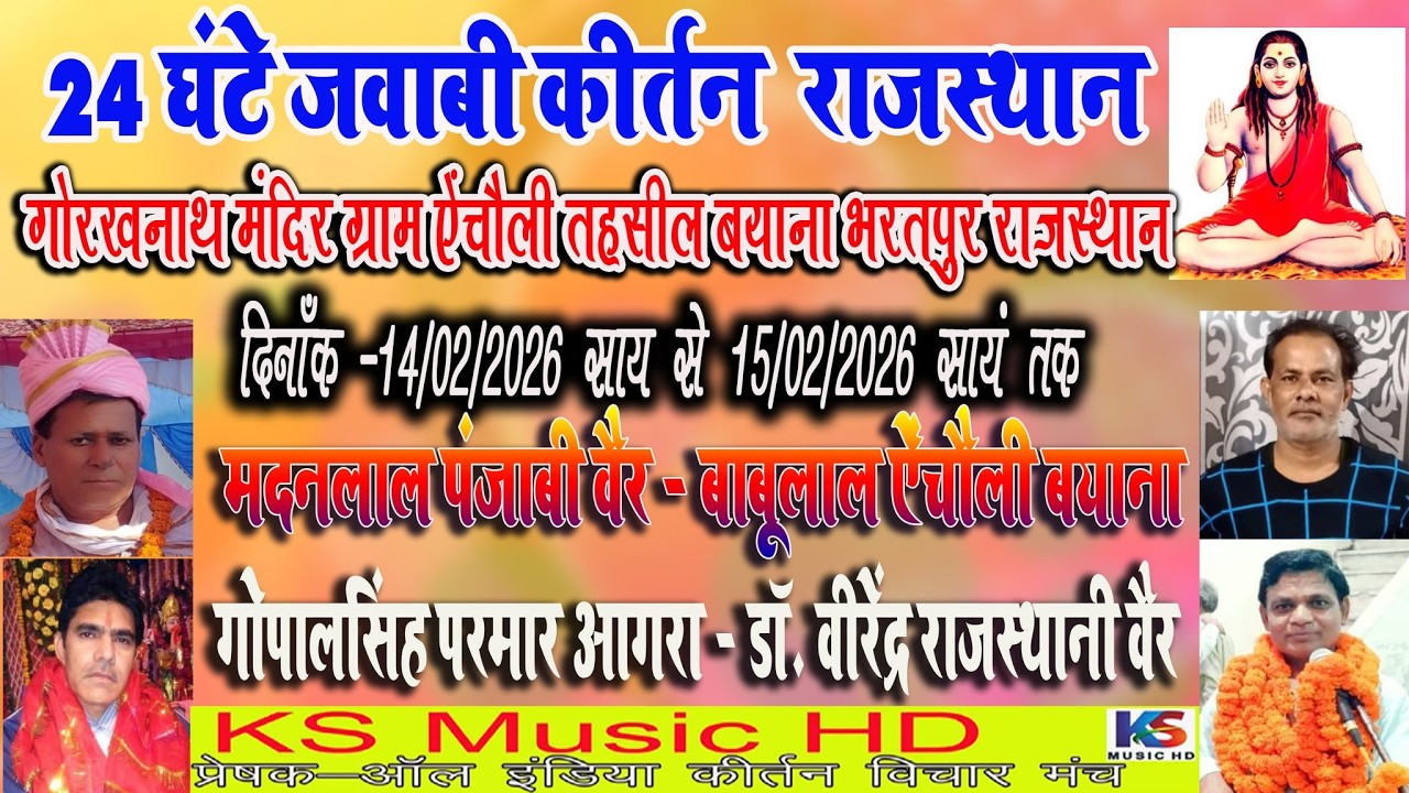 24 घंटा live jawabi kirtan 2026 | बाबूलाल, मदनलाल पंजाबी , डॉ वीरेंद्र राजस्थानी, गोपाल सिंह परमार
