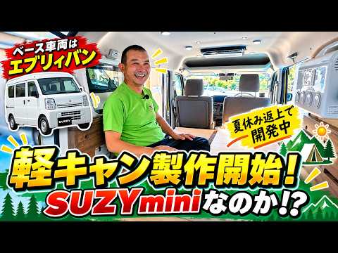 オリジナルの軽キャンピングカー・車中泊仕様車製作しますっ！ YouTube