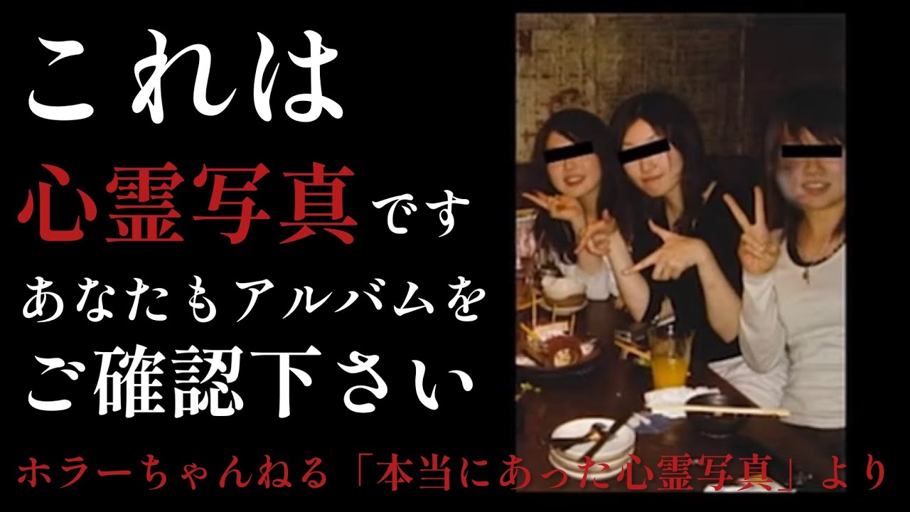本当にあった心霊写真　これは心霊写真です。あなたもアルバムをご確認下さい　ホラーちゃんねる16
