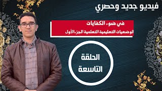 الوضعيات التعليمية التعلمية في ضوء الكفايات الجزء الأول//سلسلة مستجدات نظام التربية والتكوين