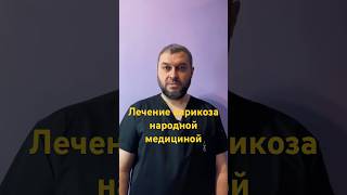 Можно ли убрать варикоз лекарствами или народной медициной?#варикоз#тромбоз#флеболог#медицина