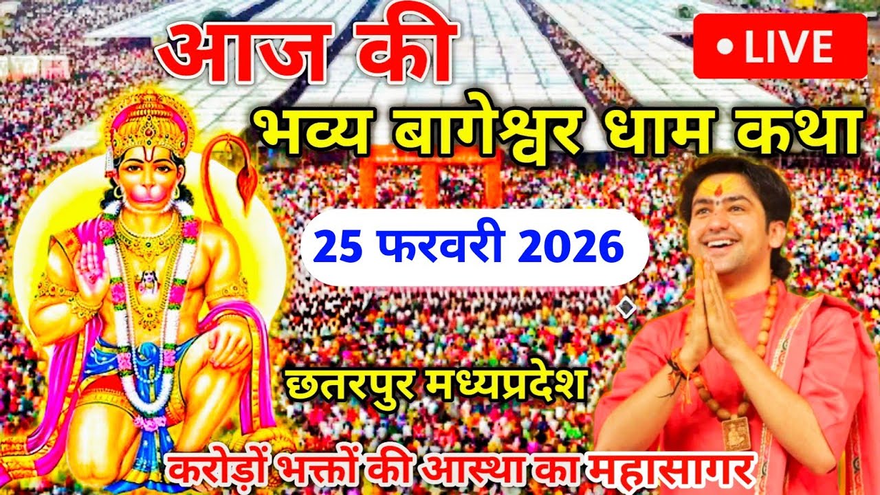 Bageshwar Dham Live Today | Hanuman Katha Chhatarpur Madhya Pradesh