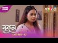 Bokul- বকুল | Promo | 24th April 2026 | Ep No 23