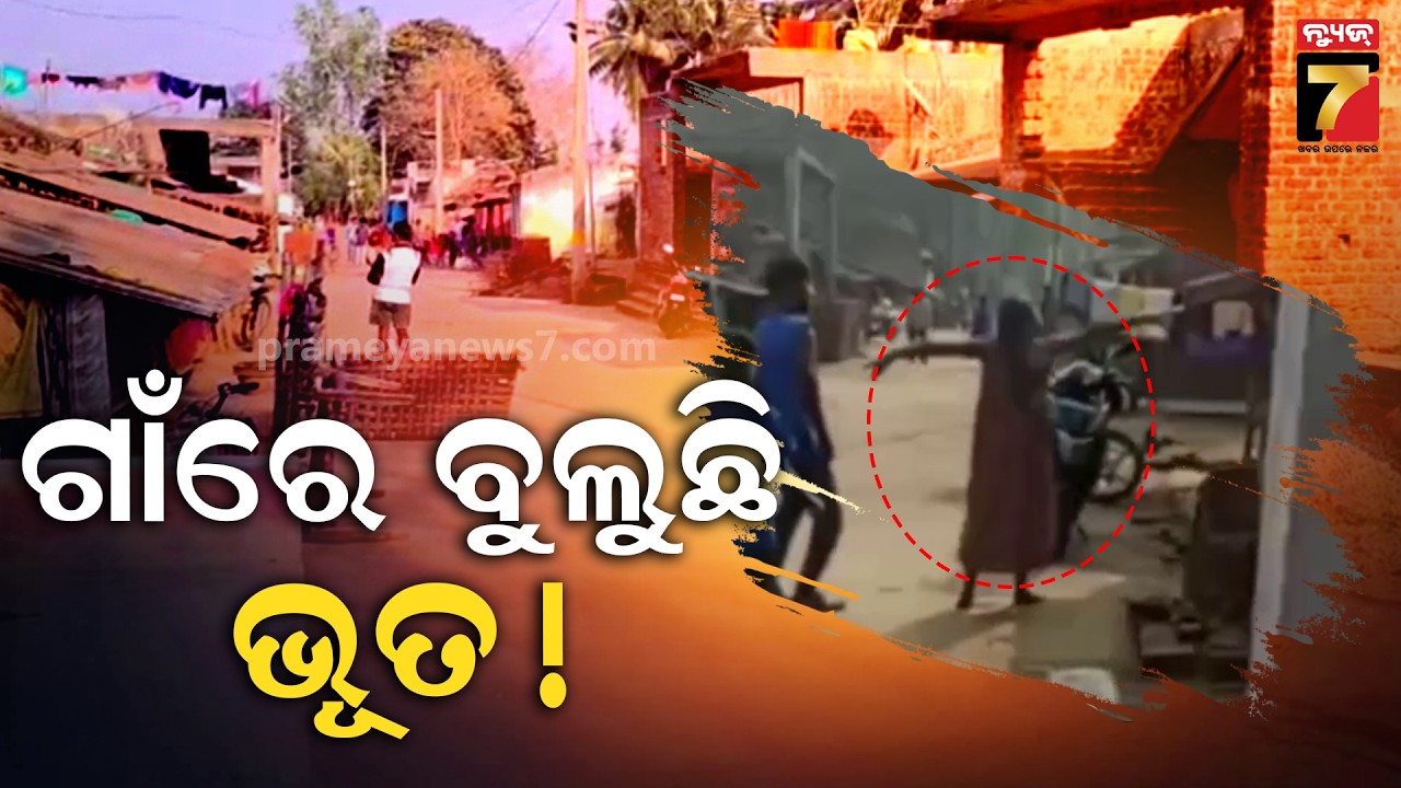 ଗାଁରେ ବୁଲୁଛି ଭୂତ ! ଗଲାଣି ୫ ଜୀବନ, ଭୟଭୀତ ଲୋକେ | Ghost Terror in Mariguda Village, Rayagada | News7odia