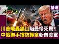【精選】伊朗飛彈直搗美國科技命門！川普嗆轟鎬山陷最慘死局？！中俄聯手撐起防護傘斬首美軍中東制空權！｜#環球大戰線 #寰宇新聞@globalfrontlinetv