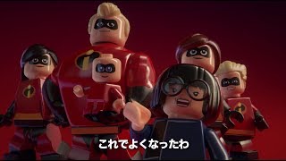 LEGO®インクレディブル・ファミリー／予告編｜８月２日発売予定！