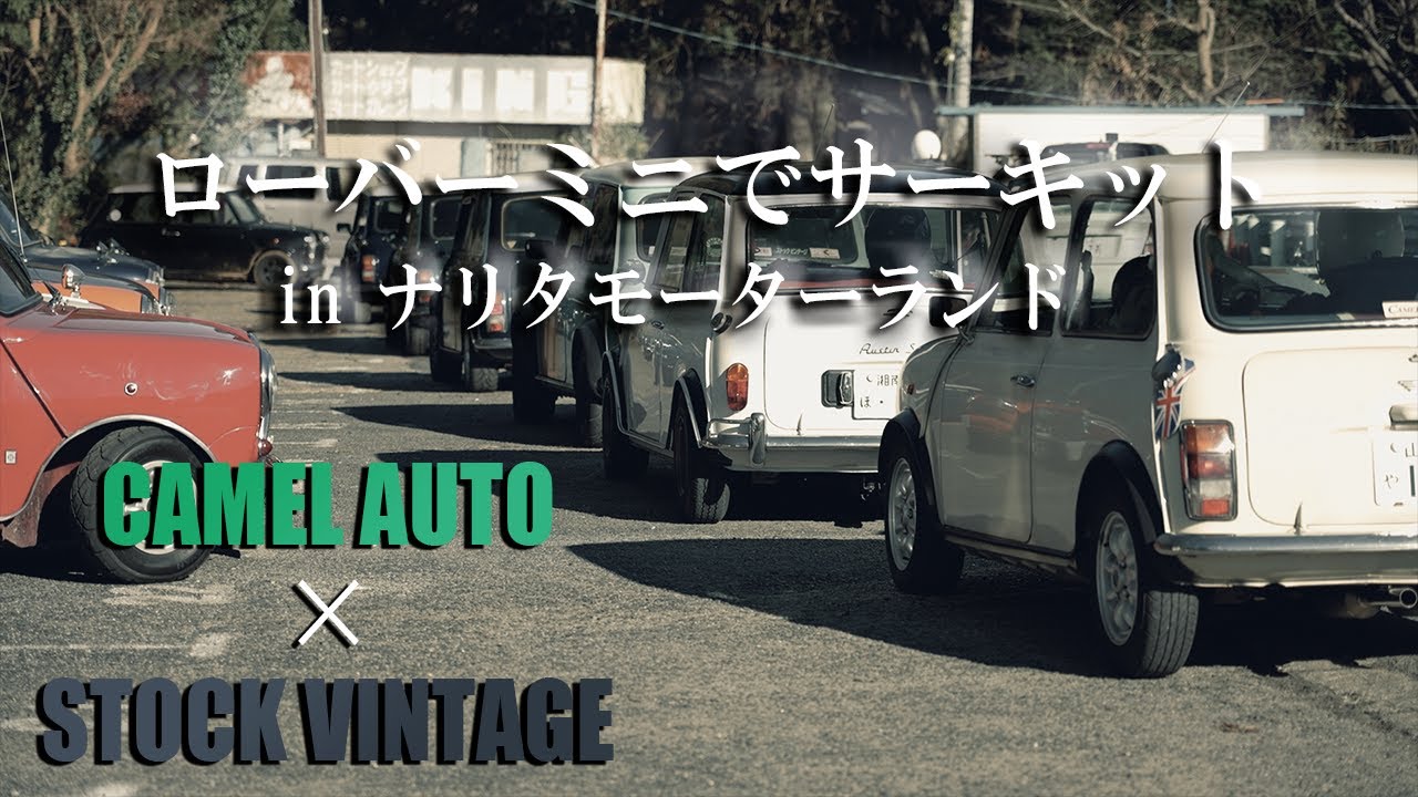 ナリタモーターランドにローバーミニが集結 前編