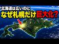 なぜ北海道は札幌だけに人が集まるのか？函館・小樽が主役を失った理由【ゆっくり解説】