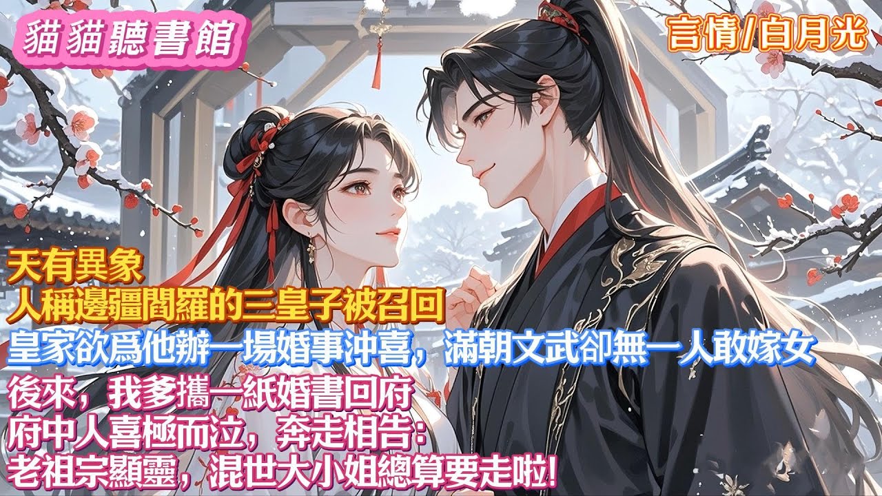 天有異象，人稱邊疆閻羅的三皇子被召回，皇家欲爲他辦一場婚事沖喜，滿朝文武卻無一人敢嫁女。後來，我爹攜一紙婚書回府。府中人喜極而泣，奔走相告： 老祖宗顯靈，混世大小姐總算要走啦！#有聲小說#一口氣看完