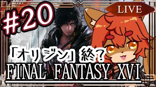 【#ff16 】【最終回？】今回でクライヴくんの物語も終わりそうです… #20【#ひとRisらいぶ】