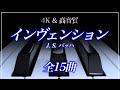 【全曲】バッハ：インヴェンション　Bach：Invention BWV 772-786