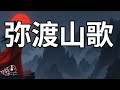弥渡山歌 Midu Mountain Song Phonk English Lyrics Lyric Video 弥渡山歌 Midu Mountain Song Phonk English Lyrics Lyric Video