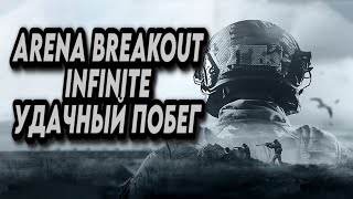 Arena Breakout: Infinite  | УДАЧНЫЙ ПОБЕГ ИЗ ТАРКОВА