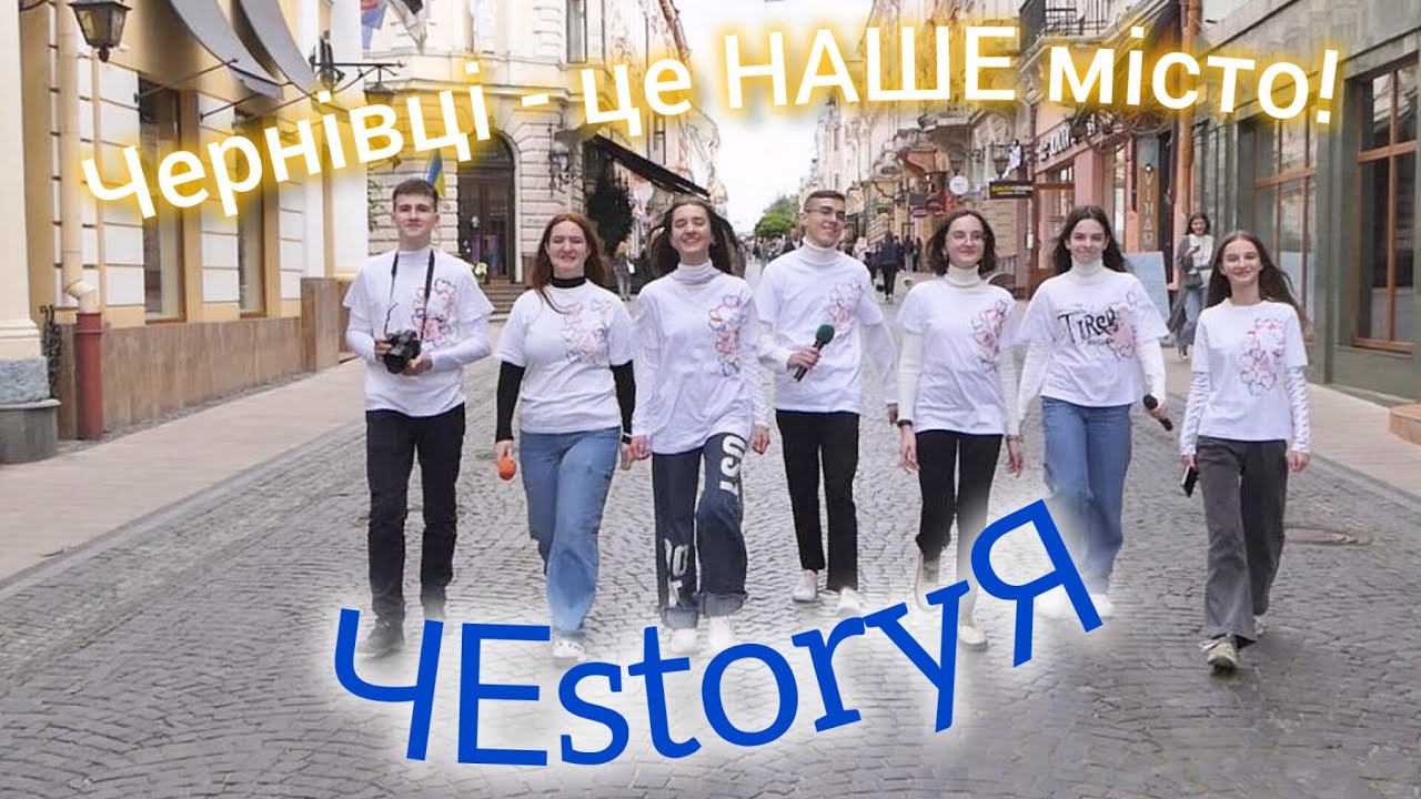 Чернівці - це НАШЕ місто!  Телепроєкт 