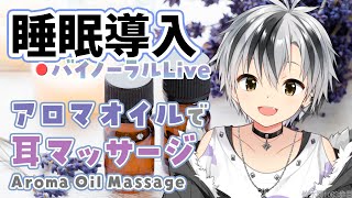 【Binaural/ダミーヘッドマイク】本気で眠りたい人のためのじっくりアロマオイルマッサージ 2025.8.6【にじさんじ/鈴木勝】