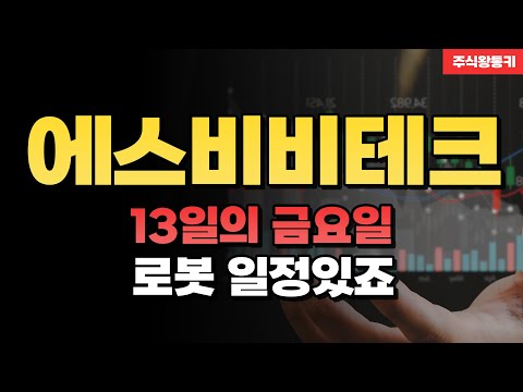   에스비비테크 급락 어디까지 나올까 팔꺼면 파세요 다 받겠습니다