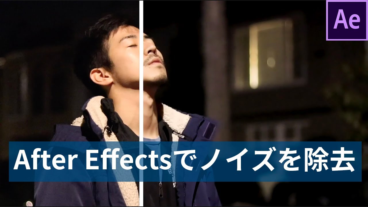 After Effectsで映像のノイズを除去する方法 グレイン除去 Youtube