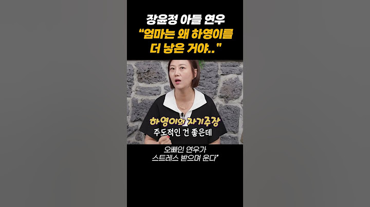 장윤정 아들 연우의 말에 충격.. “하영이는 왜 낳은 거야?”