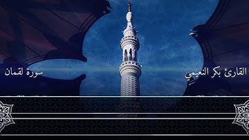 سورة لقمان كاملة |مقام الكرد