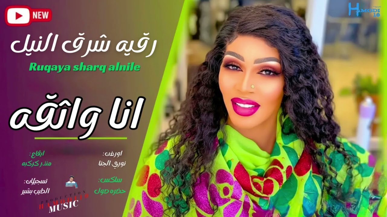 جديد رقيه شرق النيل-||انا واثقه||-جديد الأغاني السودانية٢٠٢٦