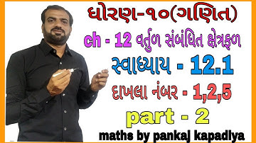 ||std 10 maths ch 12||વર્તુળ સંબંધિત ક્ષેત્રફળ||#swadhyay12.1Q.1,2,||dhoran10 ganit ch12||ingujarati