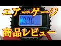 エアゲージ Bedee 商品レビュー