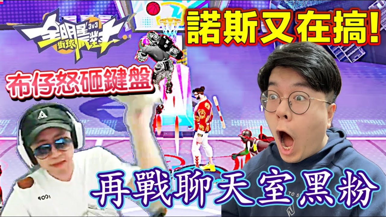 被諾斯@nox0216氣到怒砸鍵盤！友誼的小船要翻了？又有黑粉引戰～布勞斯的粵語髒話教室火力全開！【實況精華】#全明星街球派對 - @dunkcitydynastyHMT