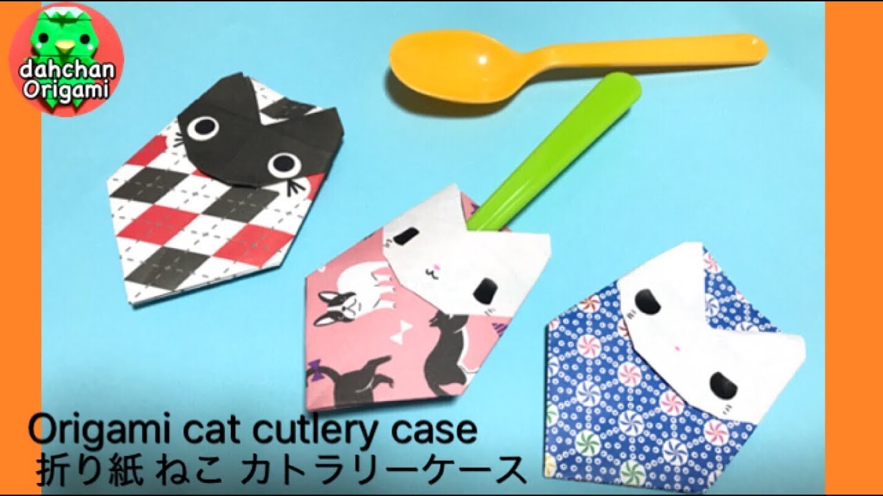 パーティーに 実用折り紙 ネコのカトラリーケース スプーン入れ Origami Cat Cutlery Case Youtube