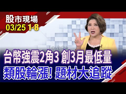 尾盤壓低 30檔漲停!台積一個人武林 踩窄基指期紅線?多頭火種點兵:重電.軍工.鏡頭!｜20240325(第1/8段)股市現場*鄭明娟(李蜀芳×馬明河×林昌興)