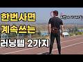 실패하지 않고 계속 쓰는 러닝템(러닝벨트,블루투스 이어폰 )