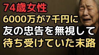 老後資金6000万円を失った理由。友人の忠告を無視した74歳女性の末路